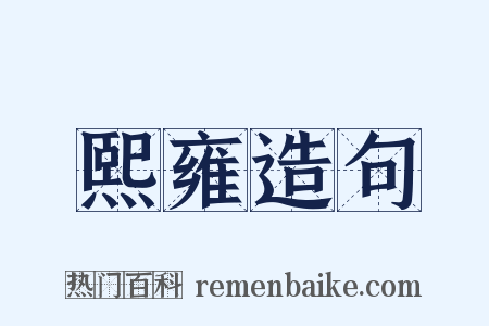 熙雍造句是什么意思的图片